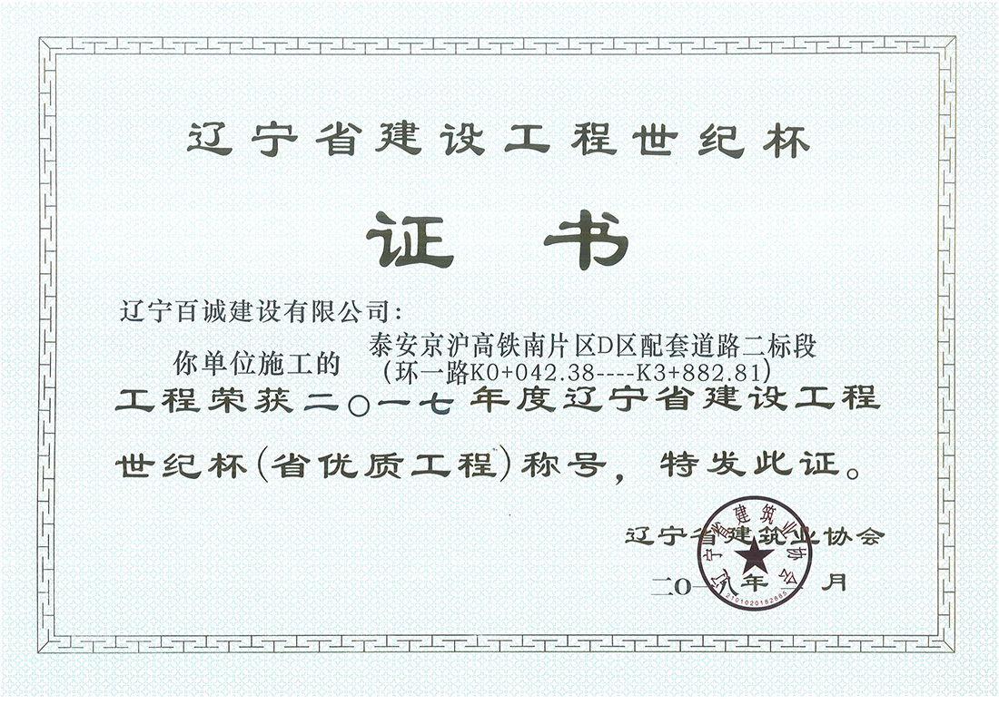 2017年辽宁省建设工程世界杯（省优质工程）证书
