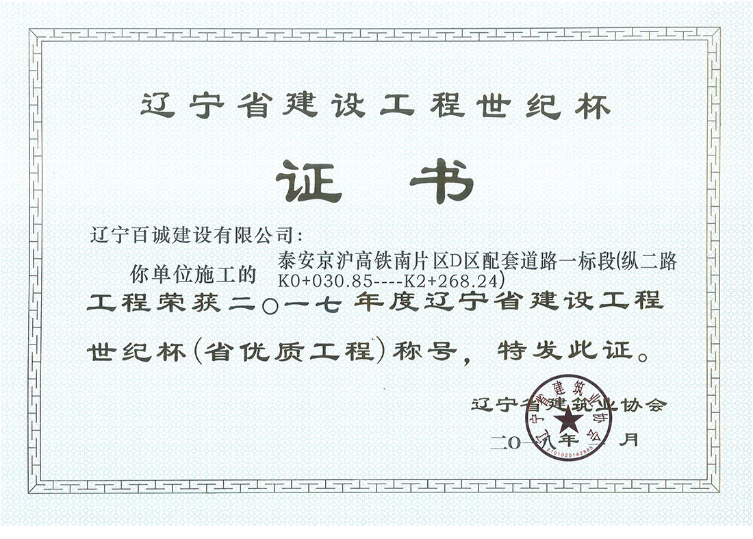 2017年辽宁省建设工程世界杯（省优质工程）证书