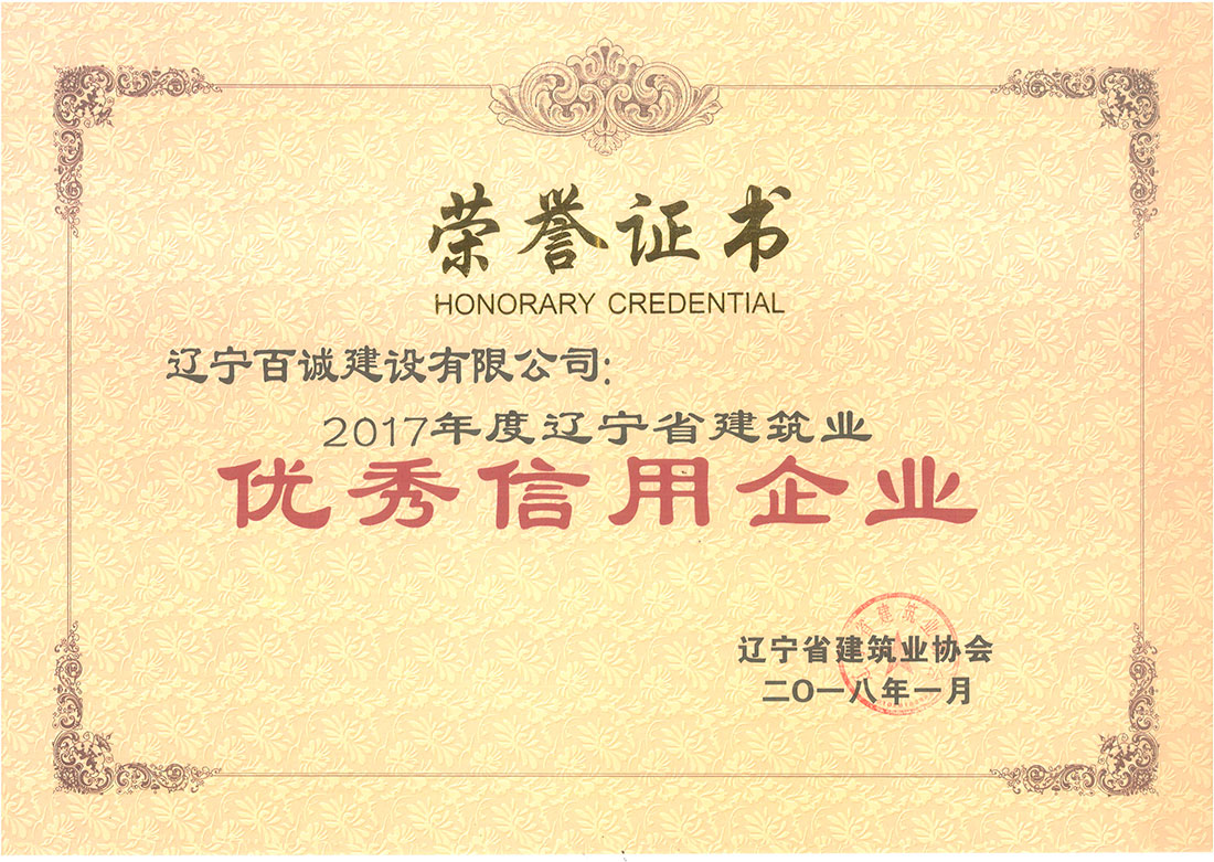 2017年辽宁省建筑业优秀信用企业