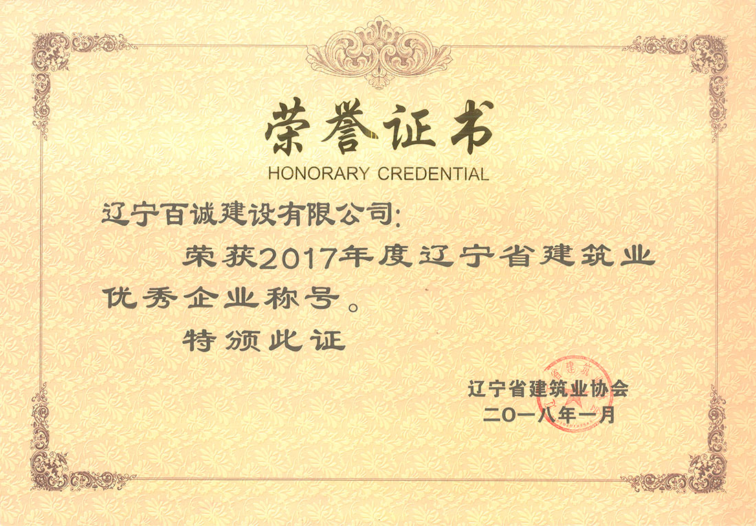 2017年辽宁省建筑业优秀企业