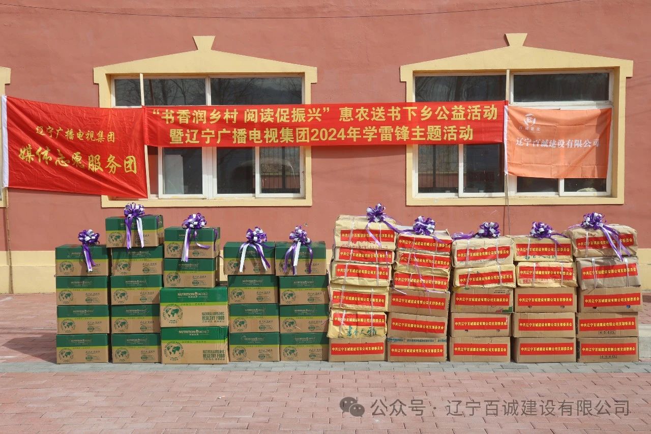 辽宁百诚建设“书香润乡村 阅读促振兴”惠农送书下乡